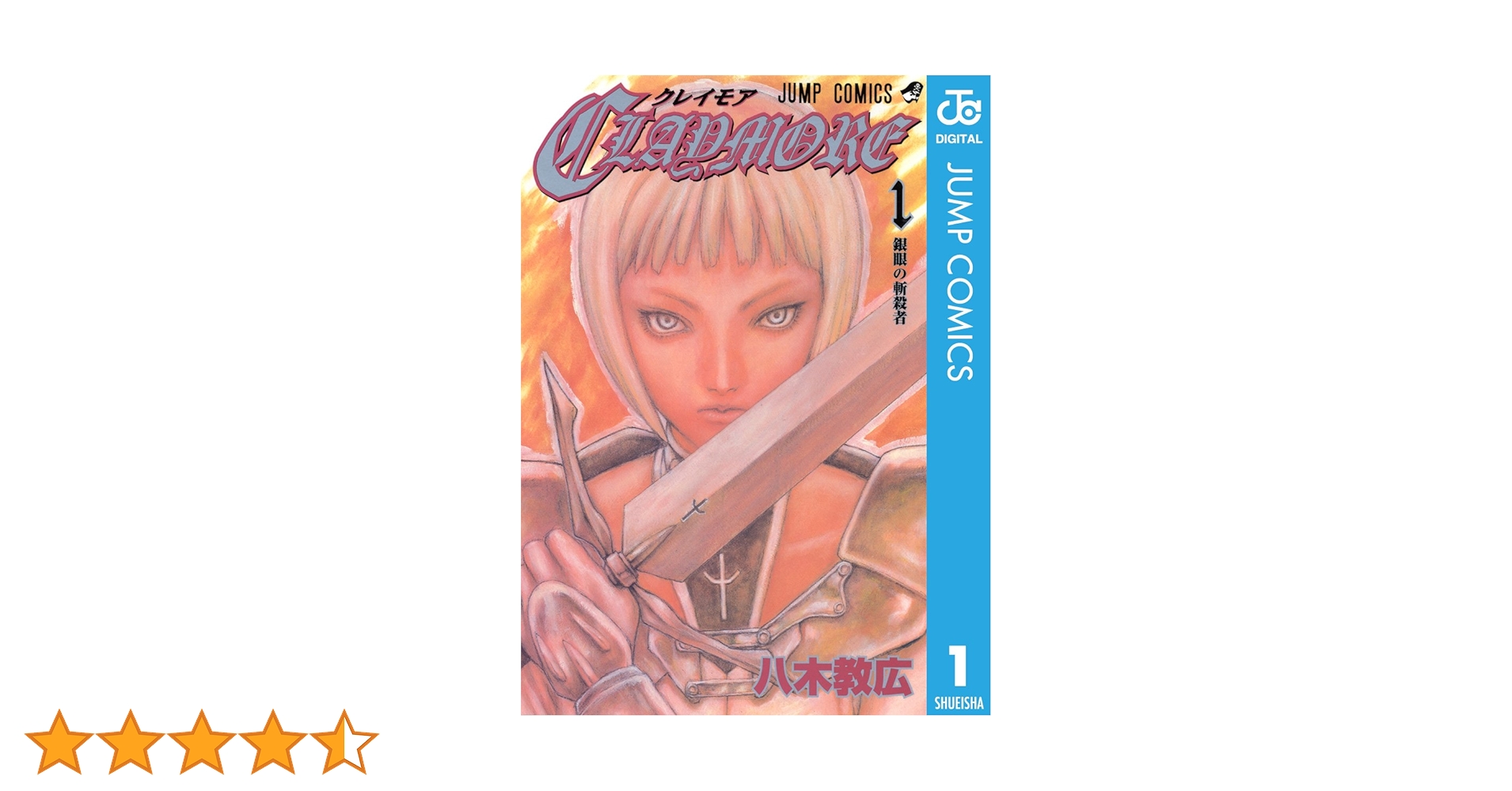 Claymore 1巻 初版 ジャンプ付録ブックカバー付き Claymore 1巻 初版 ジャンプ付録ブックカバー付き - メルカリ